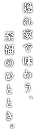 水戸の隠れ家「焼肉ぎゅうしょう」